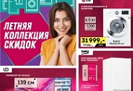 Летняя коллекция скидок!